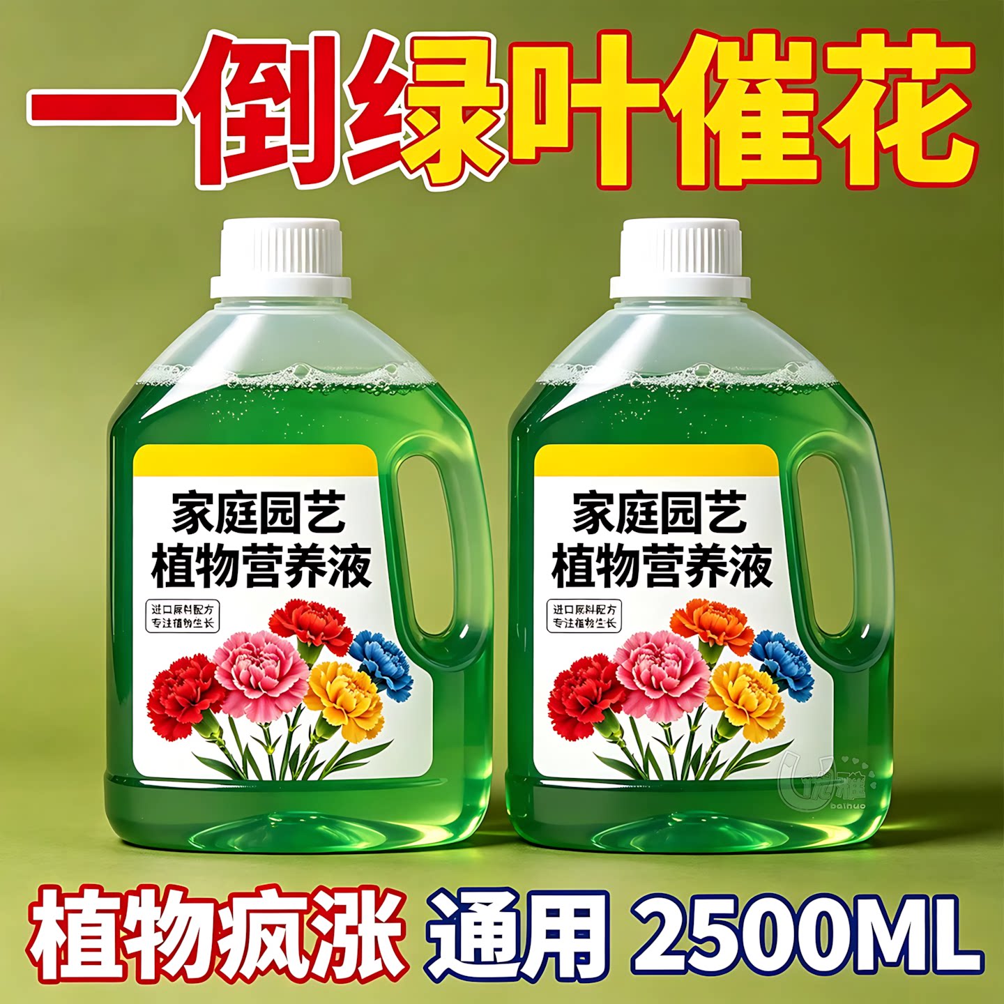 植物通用营养液盆栽绿叶壮根肥