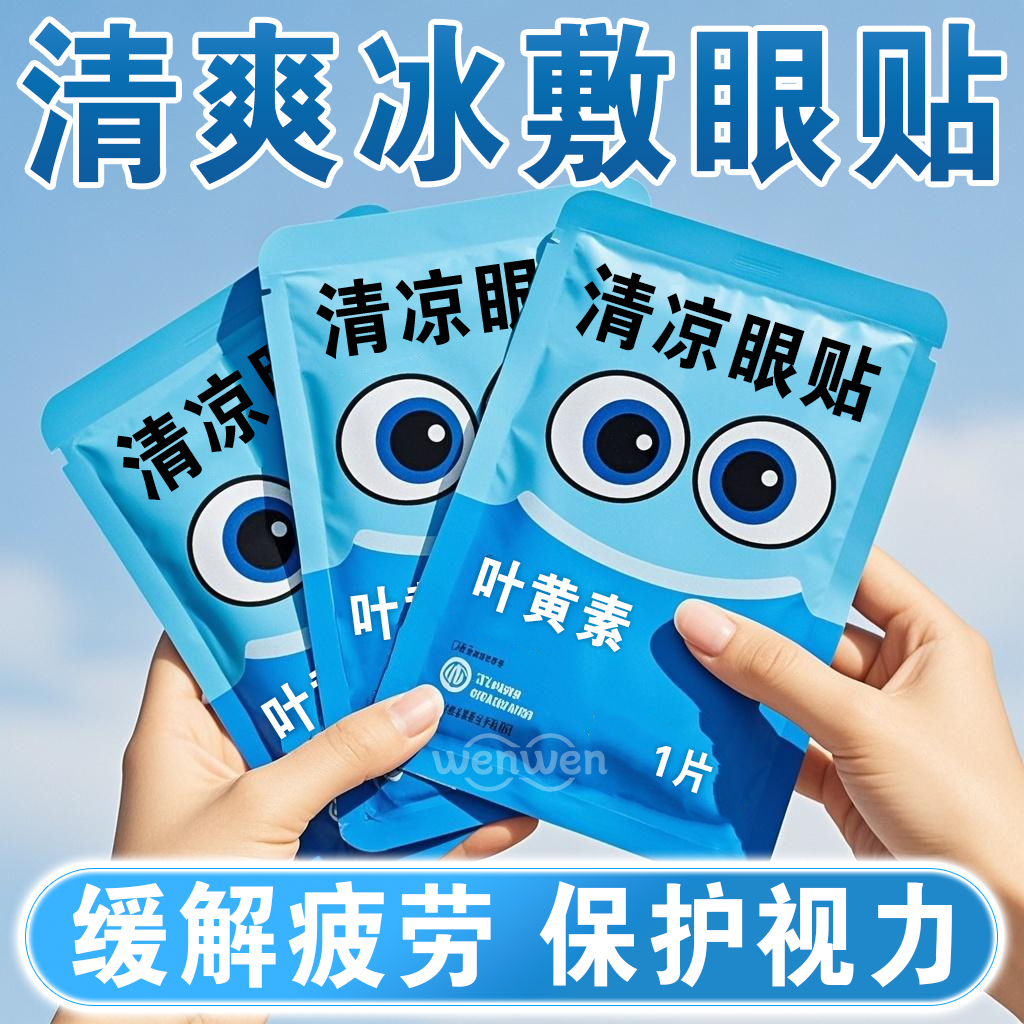 叶黄素冰敷眼贴降眼压舒缓眼疲劳