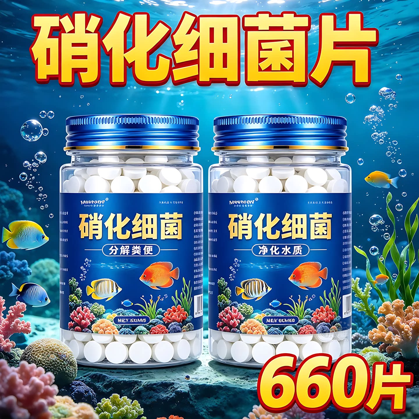 硝化细菌片鱼缸水族箱培菌净水片