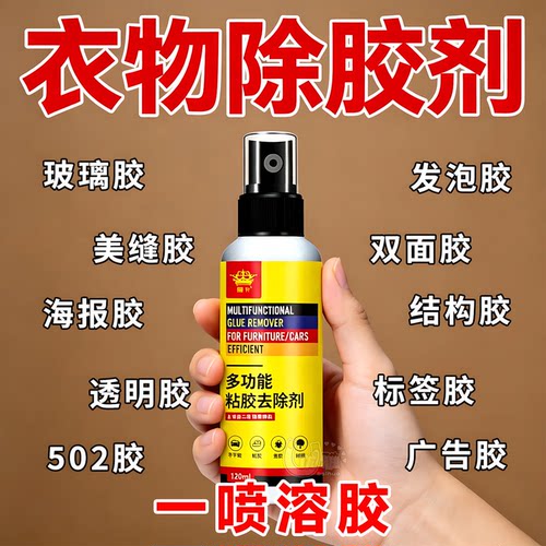 衣物除胶剂清除贴纸胶印不留痕迹