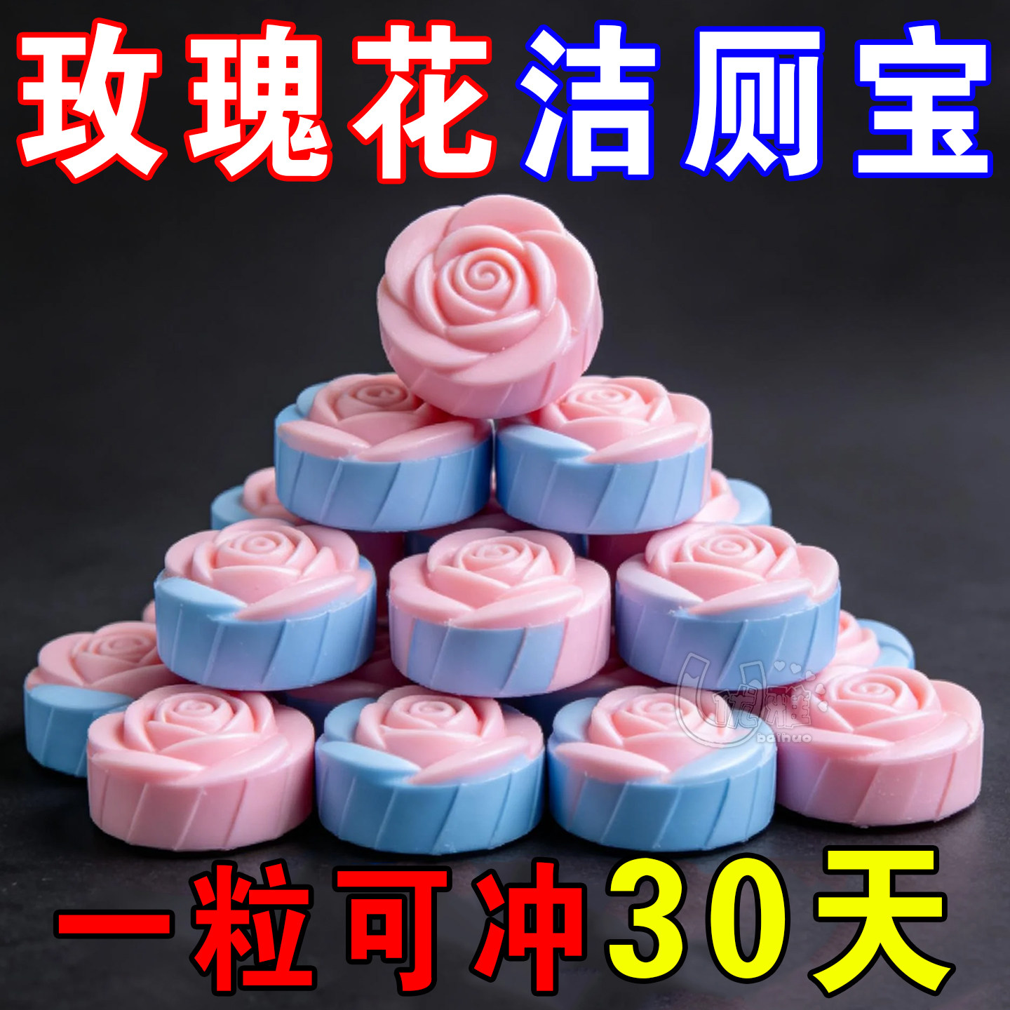 玫瑰洁厕宝自动清洁持久留香