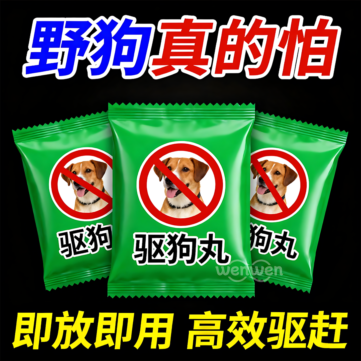 强力驱避丸室内户外野外驱野狗樟脑丸防狗防猫上床乱尿气味驱赶丸