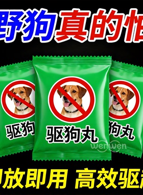 强力驱避丸室内户外野外驱野狗樟脑丸防狗防猫上床乱尿气味驱赶丸