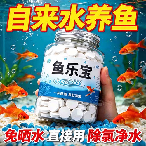 鱼乐宝水质稳定剂水族净水除氯气