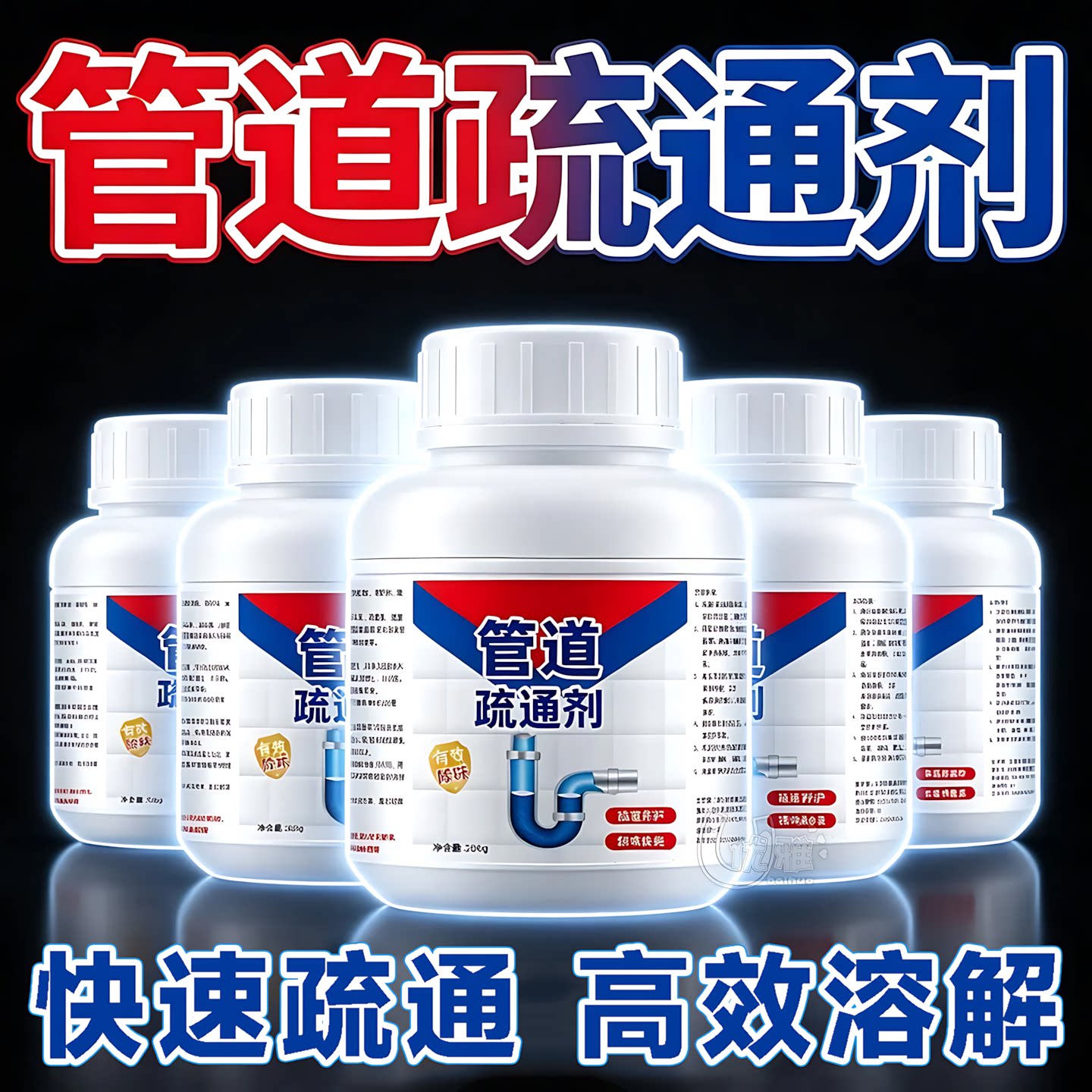 管道疏通剂强力溶解下水道堵塞