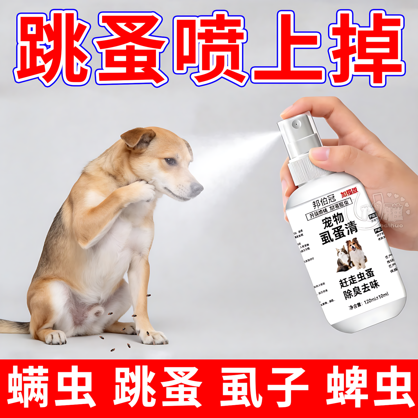 狗狗驱虫药去跳蚤虱子蜱虫虱蚤清宠物猫咪体外喷雾专用药杀虫剂