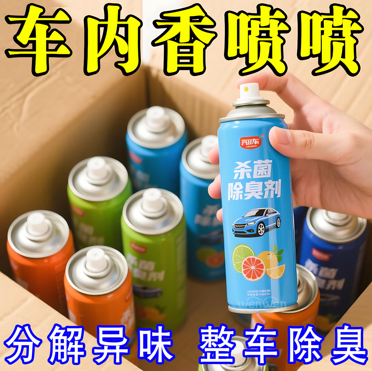 车内除异味除臭居家车用去味异味净化器除味剂汽车空调空气清新剂