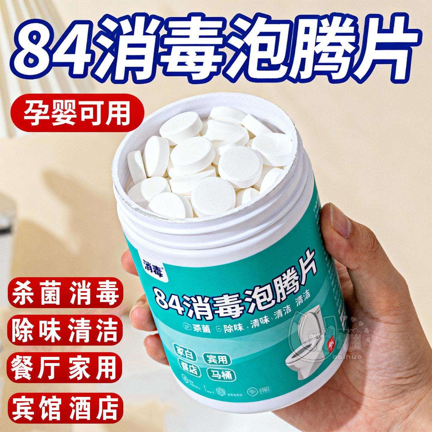 HPV衣物消毒片洗床单双链季铵盐消毒液宿舍公共洗衣机专用消毒片