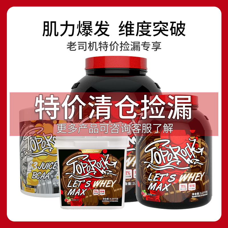 健身乳清蛋白粉TOPOROCK