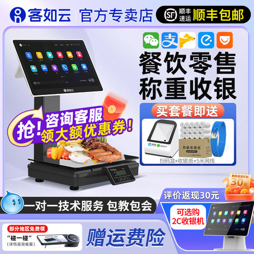 客如云收银称重一体机餐饮零售