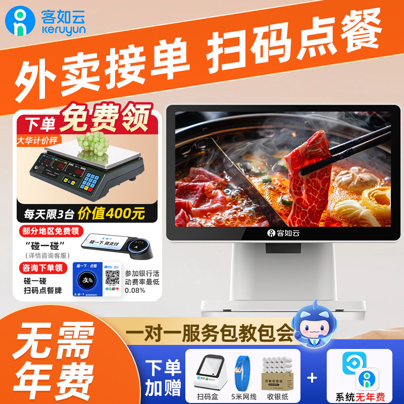 客如云餐饮收银机一体机