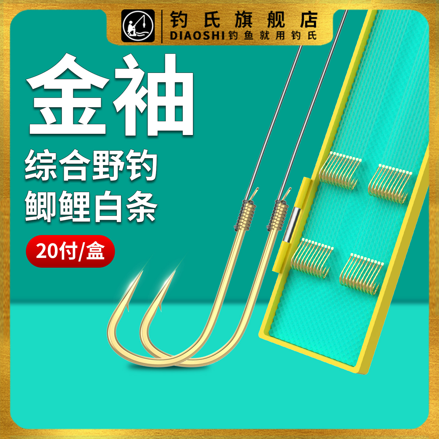 钓氏精品双钩成品子线套装