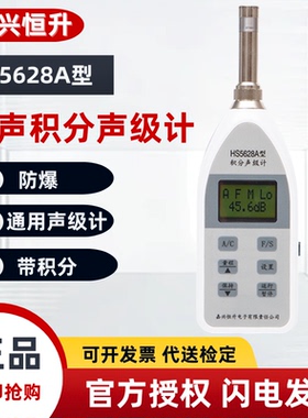 工业分贝记录检测噪音积分声级计社会生活噪声测量仪HS5628A防爆