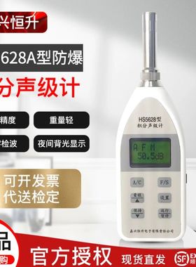 HS5628A本安防爆噪音检测仪测分贝仪器校准器噪声积分声级计便携
