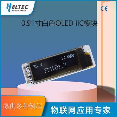 0.91寸白色 I2C IIC通信 128*32 OLED液晶屏模块 提供例程 Heltec