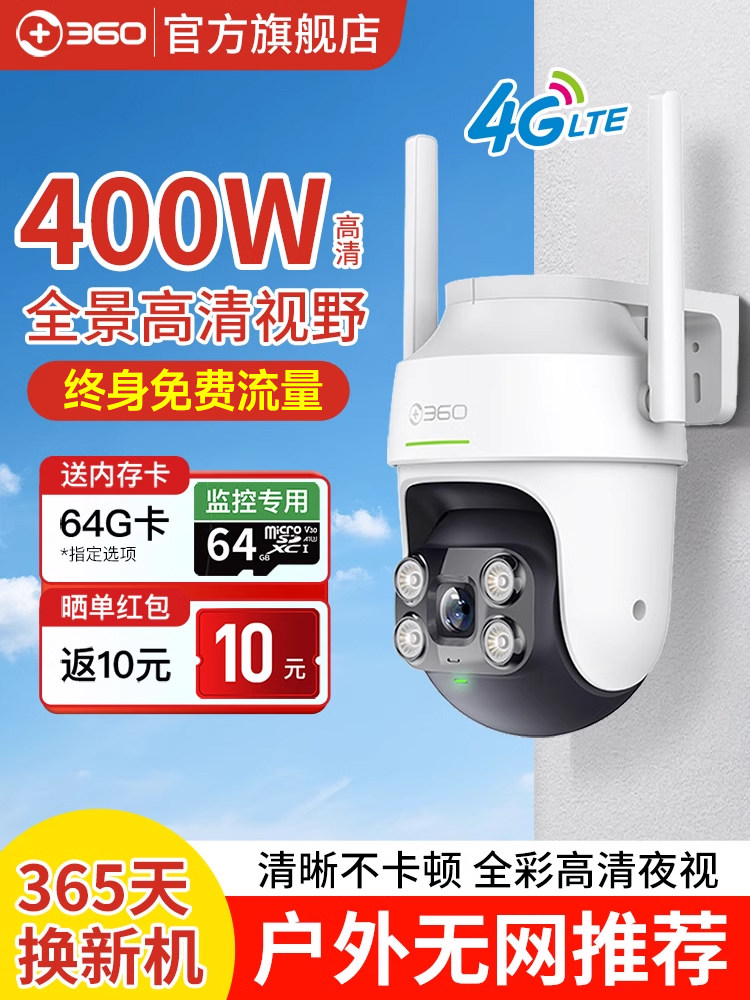 360户外相机6Pro家庭户外防水网络监视器无线连接手机远程4g版本