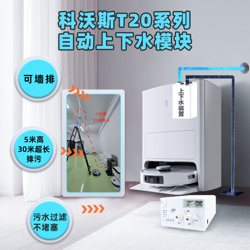 适配科沃斯T20上下水墙排防漏水