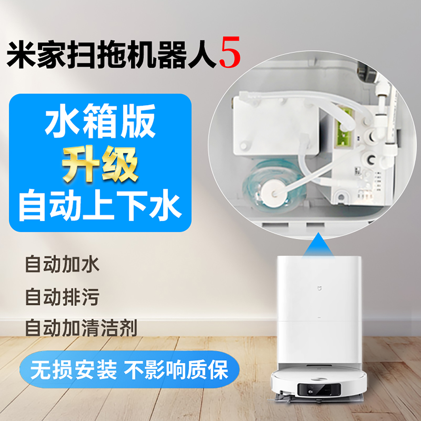 适配小米扫拖机器人5上下水模块