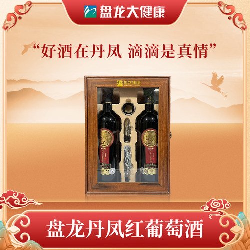 盘龙陕西丹凤葡萄酒双支木盒礼盒