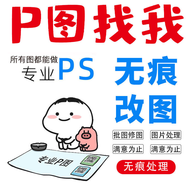 ps修图专业p图片处理无痕改pdf文字抠图批图在线淘宝做图改数字