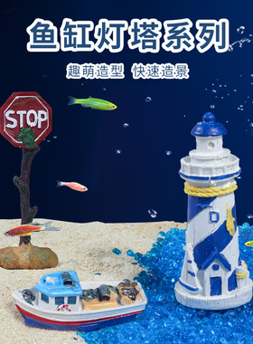 鱼缸装饰品造景小摆件创意灯塔渔船警示牌珊瑚海底世界水族箱套餐