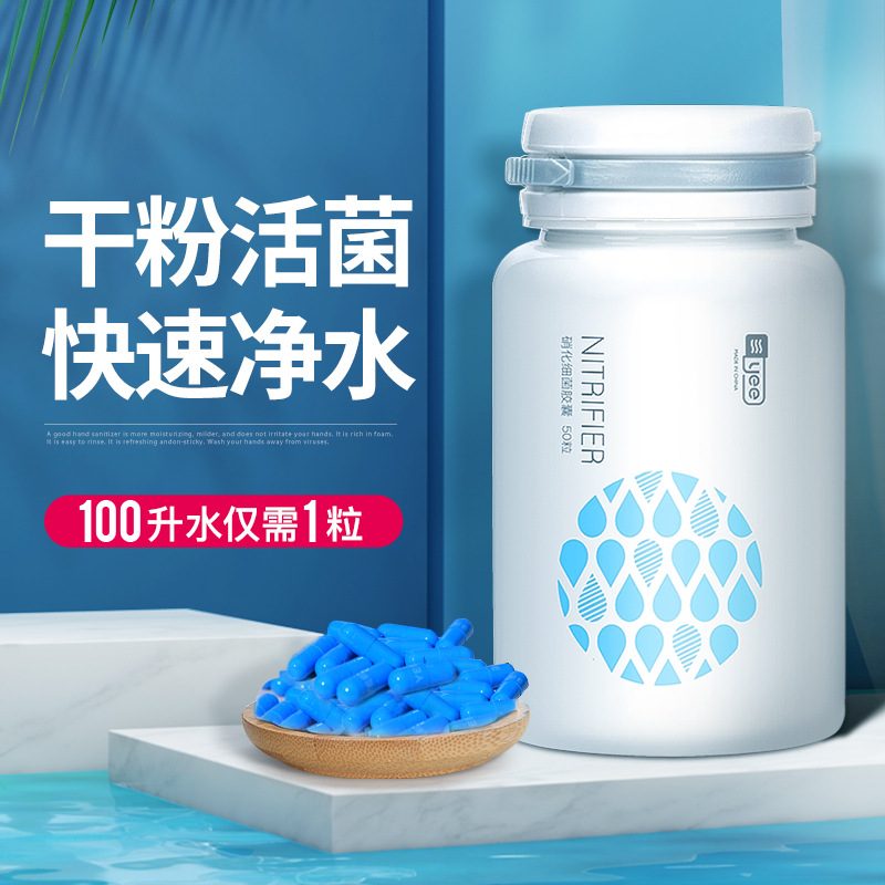 yee硝化细菌鱼缸专用胶囊净水