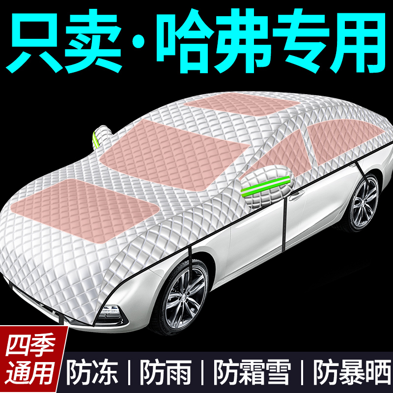 【哈弗专用全罩车衣遮雪挡】