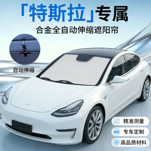 【特斯拉专用】原车伸缩遮阳挡