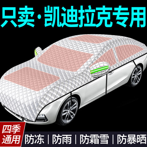 【凯迪拉克专用全罩车衣遮雪挡】