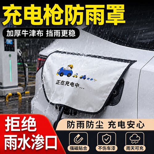 【2026新款】充电防雨罩