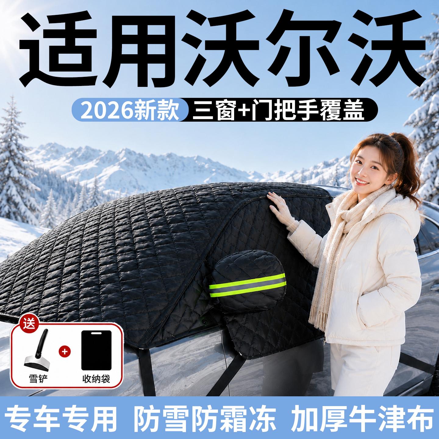 【沃尔沃】汽车三窗遮雪挡图片