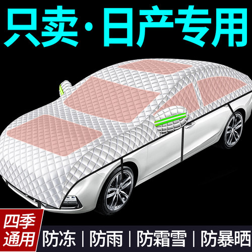 【日产专用全罩车衣遮雪挡】