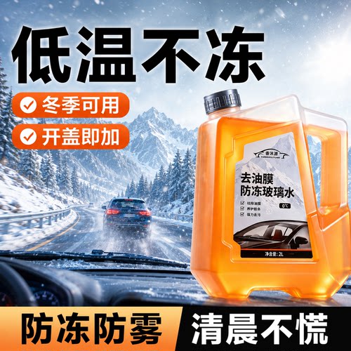 【强力去油膜】汽车玻璃水