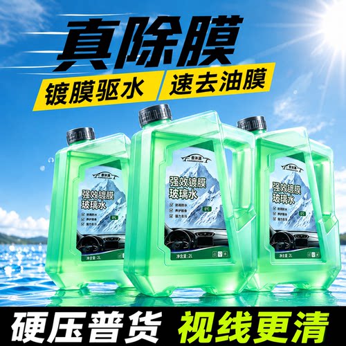 【零下防冻】汽车玻璃水