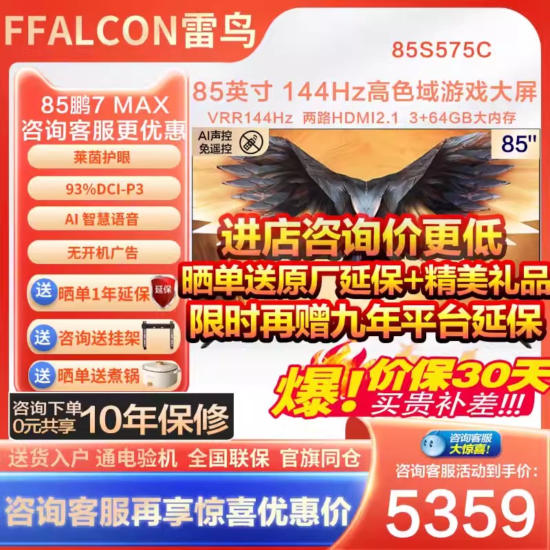 雷鸟85鹏7Max进店咨询价更低