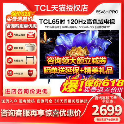 tcl65V8HPro咨询下单更优惠