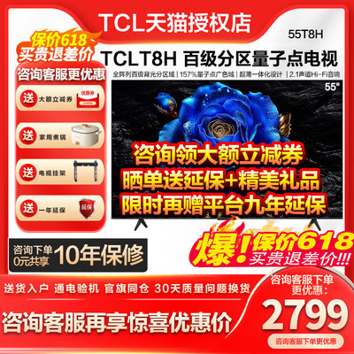 TCL新品55T8H咨询客服享低价