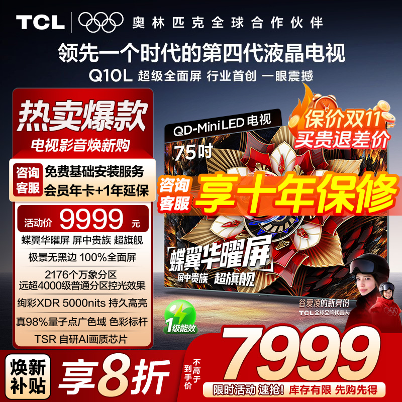 【发全国】TCL电视 75Q10L 75英寸 极景QD-Mini LED 万象分区电视