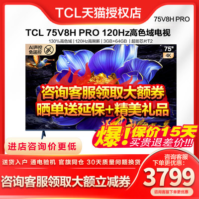 tcl75V8HPro咨询下单更优惠