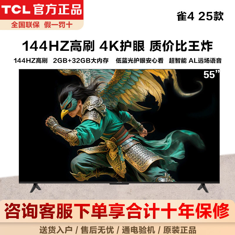 TCL雷鸟电视 55雀4 55英寸 144Hz高刷 2+32GB 护眼模式