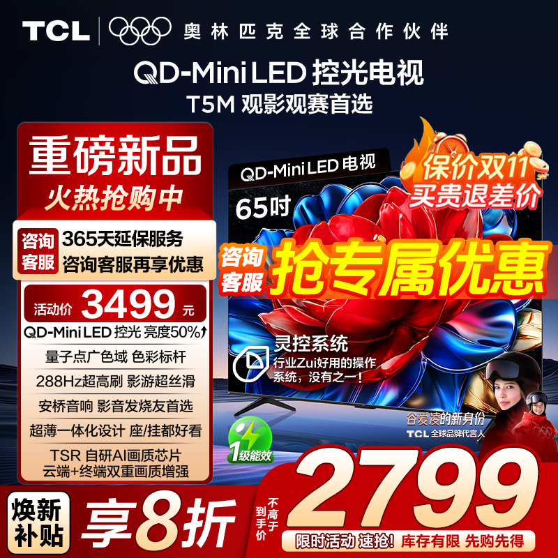 【发全国】TCL电视 65T5M 65英寸 QD-Mini LED控光 288Hz高刷电视