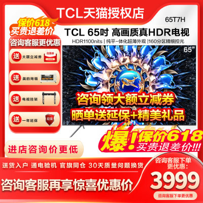 tcl65T7H咨询客服更优惠