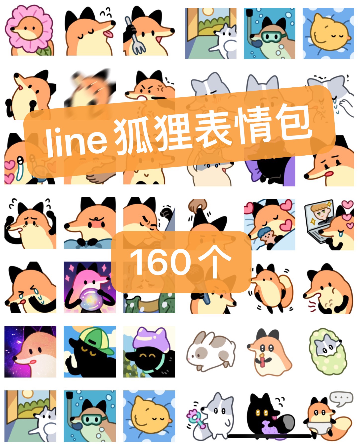 line狐狸表情包可爱高清微信聊天160个狐狐好朋友百度网盘发货!