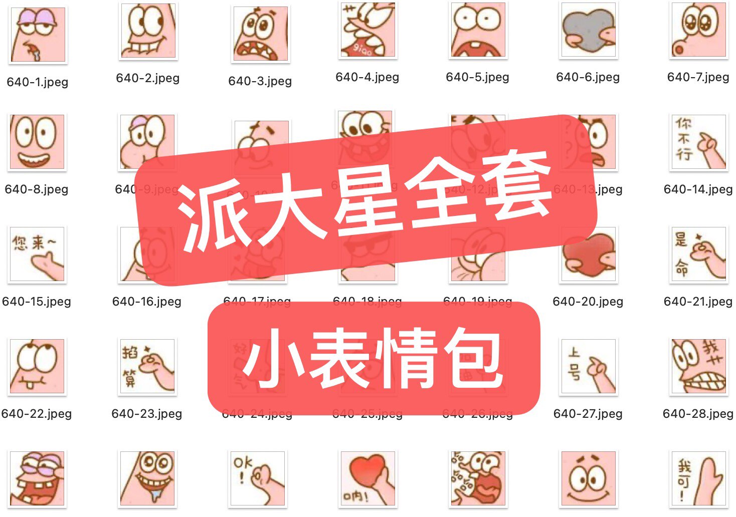 派大星小表情包微信聊天58个可爱搞笑斗图百度网盘发货!