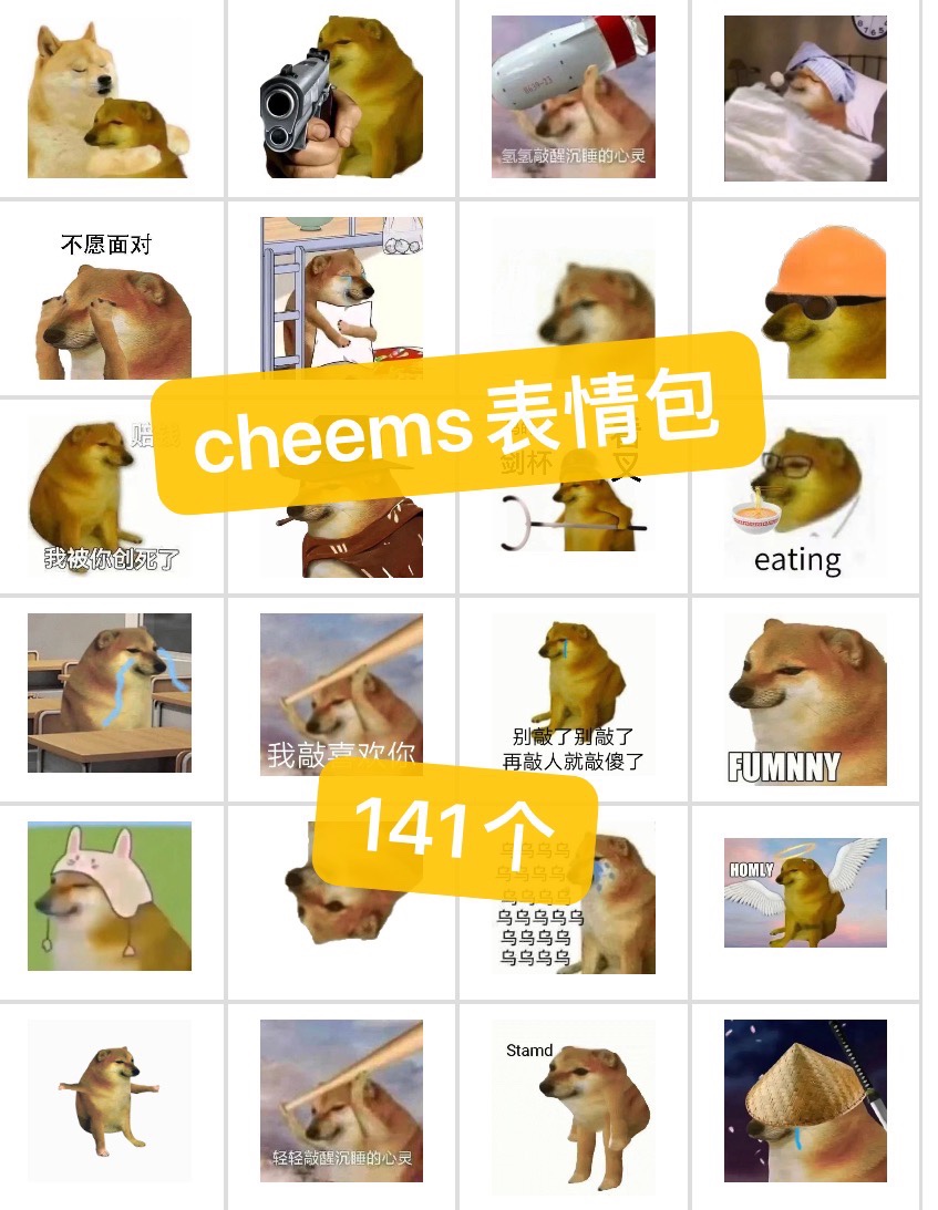 cheems柴犬表情包网红沙雕可爱vx聊天斗图动态141个百度网盘发货