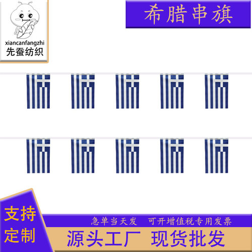 14×21cm希腊主题方形串旗球迷20