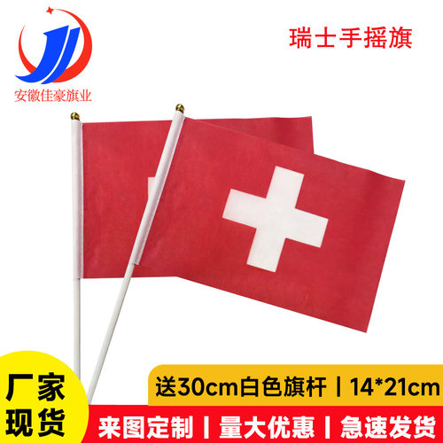 瑞士手摇旗14×21cm美加墨世界杯