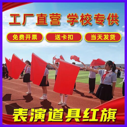 手持红旗演出旗红黄双面儿童学生