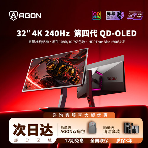 AOC32英寸4K/240Hz电竞屏
