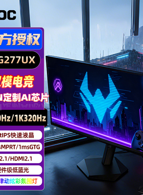 AOC AGON电竞显示器27英寸AI芯片双模4K 160Hz/320Hz爱攻AG277UX